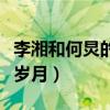 李湘和何炅的关系吗（她曾陪伴了他走过青葱岁月）