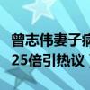 曾志伟妻子病逝两个月（近亿元出售别墅狂赚25倍引热议）