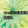 nba底特律活塞队0号球员是谁 NBA球队底特律为什么有叫活塞队 