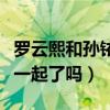 罗云熙和孙铱是什么关系（结婚照曝光真的在一起了吗）