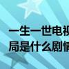 一生一世电视剧定档花絮抢先看（原著小说结局是什么剧情）