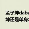 孟子坤dabaozzzz公开是真的吗（目前孟子坤还是单身状态的）