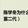 陈学冬为什么是富二代（直言自己就是一个假富二代）