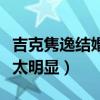 吉克隽逸结婚照是怎么回事（和新郎肤色对比太明显）