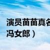演员苗苗真名叫什么（出演芳华成小有名气的冯女郎）