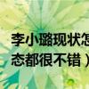 李小璐现状怎么样啊（与朋友聚会被拍心情状态都很不错）