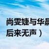 尚雯婕与华晨宇还有联系吗（曾经支持他为何后来无声）