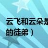 云飞和云朵是什么关系（后者竟还是歌手刀郎的徒弟）
