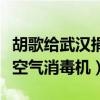 胡歌给武汉捐款了吗（为武汉医院捐助一百台空气消毒机）