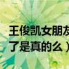 王俊凯女朋友的标准是什么（王俊凯有女朋友了是真的么）