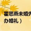 霍思燕未婚先孕吗（两人领了结婚证但没有举办婚礼）