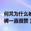 何炅为什么被称为何老师啊（入圈多年的他口碑一直很赞）