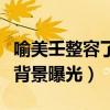 喻美壬整容了吗年龄多大了（喻美壬个人资料背景曝光）