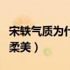 宋轶气质为什么（宋轶身上有南方女子独有的柔美）