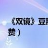 《双镜》豆瓣评分7.3（结局什么意思口碑获赞）