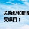 关晓彤和鹿晗结婚了吗（两个人的恋情也是备受瞩目）