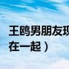 王鸥男朋友现在是谁（王鸥与刘恺威为什么没在一起）