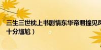三生三世枕上书剧情东华帝君撞见凤九洗澡(最新剧情场面十分尴尬)