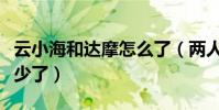 云小海和达摩怎么了(两人之间的互动越来越少了)