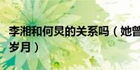 李湘和何炅的关系吗(她曾陪伴了他走过青葱岁月)