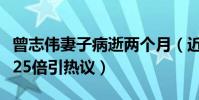 曾志伟妻子病逝两个月(近亿元出售别墅狂赚25倍引热议)