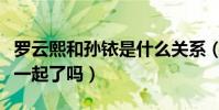 罗云熙和孙铱是什么关系(结婚照曝光真的在一起了吗)