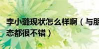 李小璐现状怎么样啊(与朋友聚会被拍心情状态都很不错)