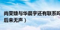 尚雯婕与华晨宇还有联系吗(曾经支持他为何后来无声)