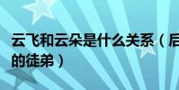 云飞和云朵是什么关系(后者竟还是歌手刀郎的徒弟)
