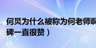 何炅为什么被称为何老师啊(入圈多年的他口碑一直很赞)