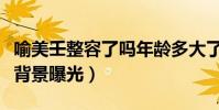 喻美壬整容了吗年龄多大了(喻美壬个人资料背景曝光)