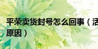 平荣卖货封号怎么回事(活动卖产品存在违规原因)