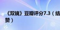 《双镜》豆瓣评分7.3(结局什么意思口碑获赞)
