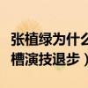 张植绿为什么不红（参加我就是演员被观众吐槽演技退步）