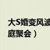 大S婚变风波后首度露面（参加妹夫许雅钧家庭聚会）