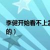 李健开始看不上孟小蓓真的吗（李健后来怎么喜欢上孟小蓓的）