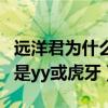远洋君为什么要离开斗鱼（小道消息称其下家是yy或虎牙）