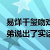 易烊千玺吻戏是真的吗（第一次观影后四字弟弟说出了实话）