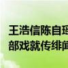 王浩信陈自瑶传婚变又是怎么回事（男方拍一部戏就传绯闻）