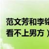 范文芳和李铭顺是怎么在一起的（自曝一开始看不上男方）