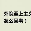 外貌至上主义周俐葳（被网友喷快点领盒饭是怎么回事）