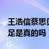 王浩信蔡思贝2小时是怎么回事（女方被曝插足是真的吗）