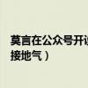 莫言在公众号开设栏目回复网友留言（画风颠覆称变得年轻接地气）
