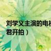 刘学义主演的电视剧有哪些（妖神千古玦尘后落花时节又逢君开拍）