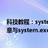 科技教程：system是什么进程,system进程可以关闭吗(注意与system.exe的区别)