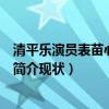 清平乐演员表苗心禾扮演者许龄月为什么不火（许龄月个人简介现状）