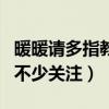 暖暖请多指教什么时候开播（凭借高颜值受到不少关注）