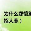 为什么郑恺惹不得呢（不是惹不得而是完全不招人惹）