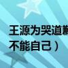 王源为哭道歉是怎么回事（唱歌情绪失控哭到不能自己）