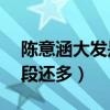 陈意涵大发是什么意思（公开过的情史有47段还多）